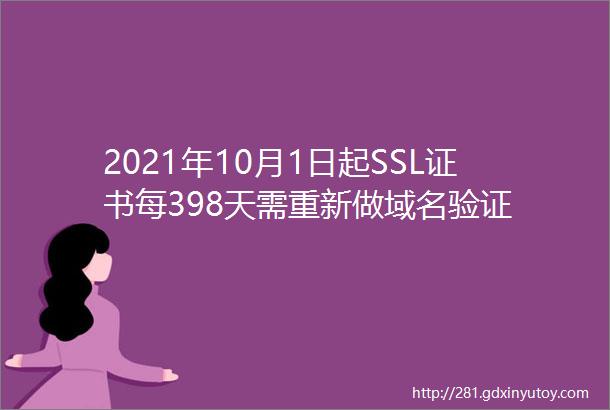 2021年10月1日起SSL证书每398天需重新做域名验证