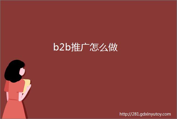 b2b推广怎么做