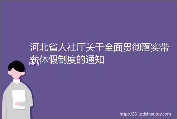 河北省人社厅关于全面贯彻落实带薪休假制度的通知