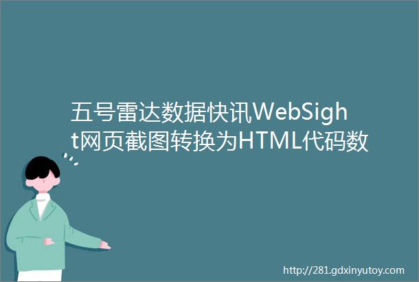 五号雷达数据快讯WebSight网页截图转换为HTML代码数据集